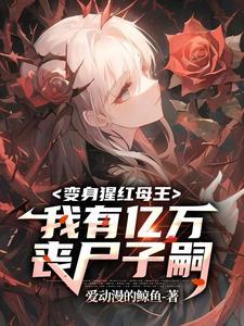 末世变身母体丧尸