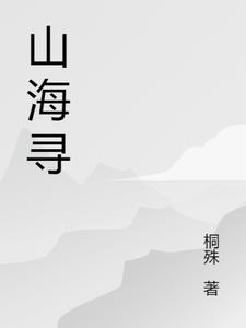 山海寻味纪录片免费观看