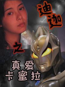 迪迦与卡蜜拉同人