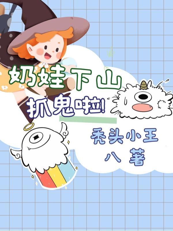 小奶娃下山成团宠
