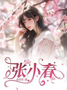 张小春视频大全