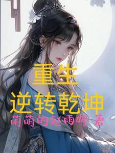 重生逆转乾坤兑换码