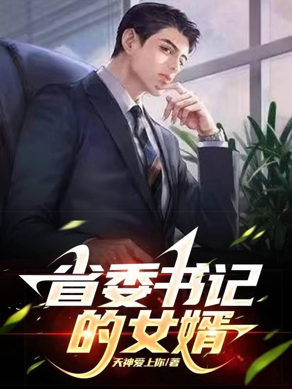 省委书记的子女