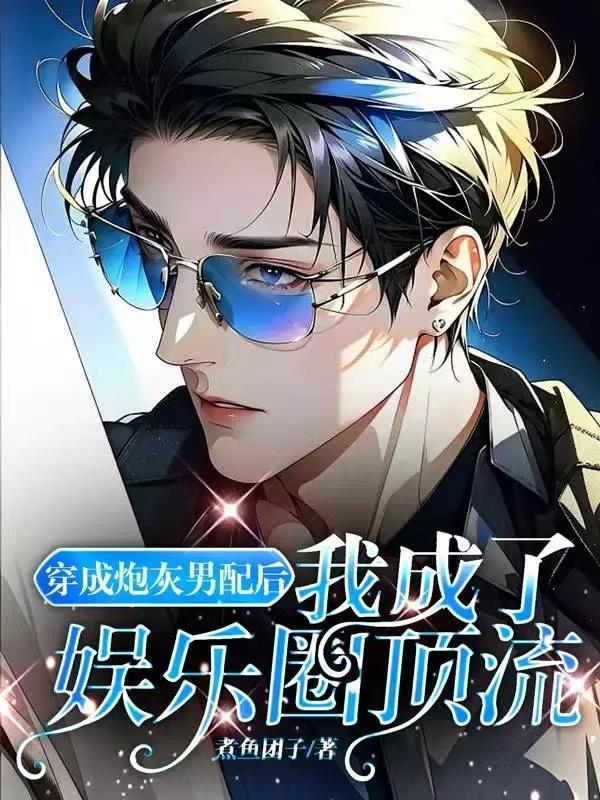 穿成炮灰男配后我成了娱乐圈顶流煮