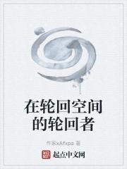 在轮回之中找到你