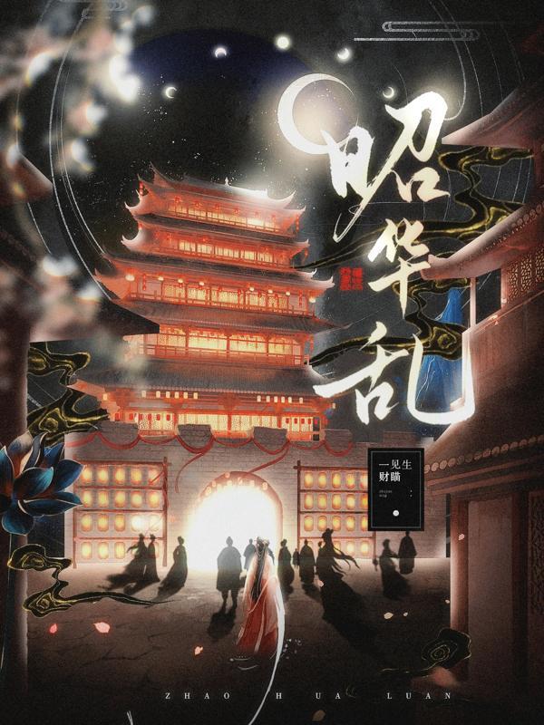 昭华乱女主主演是谁