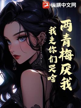 两小无猜出自哪里?