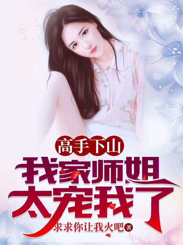 高手下山我家师姐太宠我了全文