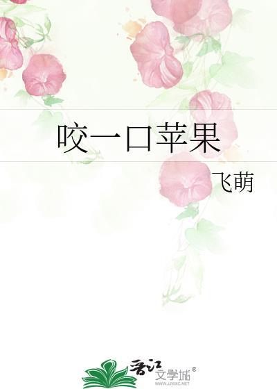 咬一口苹果大结局