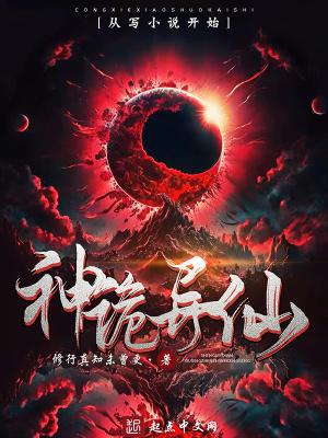神诡异仙全文TXT