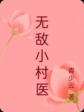 无敌小村医短剧合集