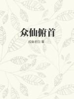 众仙俯首笔趣阁107