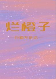 橙子有点烂了可以吃吗