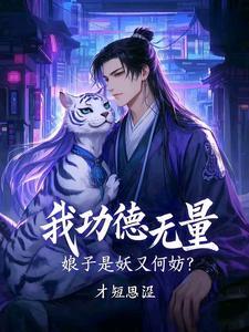 我功德无量娘子是妖又何妨短剧演员表