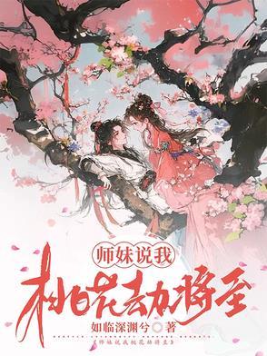 桃花劫过后是真爱吗