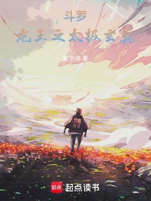 斗罗龙王之太极玄真免费阅读无弹窗