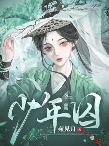 少年囚禁txt笔趣阁