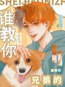 谁教你这么当兄弟的txt资源