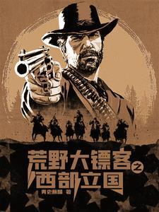 荒野大镖客2西部在哪