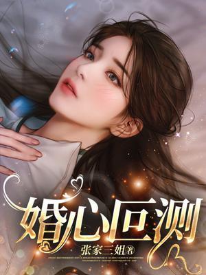 婚心叵测张雪娟结局