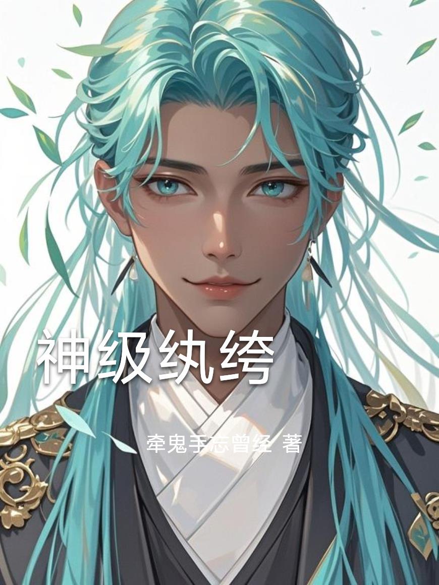 神级执垮
