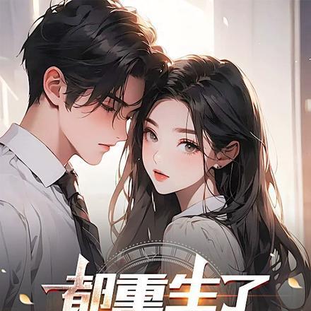 都重生了谁还追她啊百度百科
