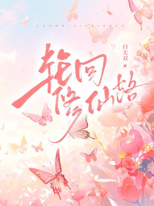 轮回修仙路心魔