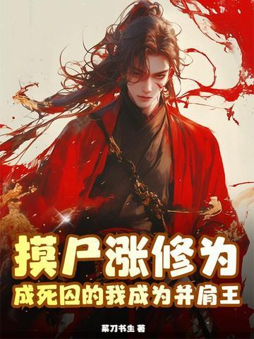 摸尸成道起点