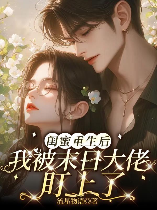 被闺蜜设计死后重生的