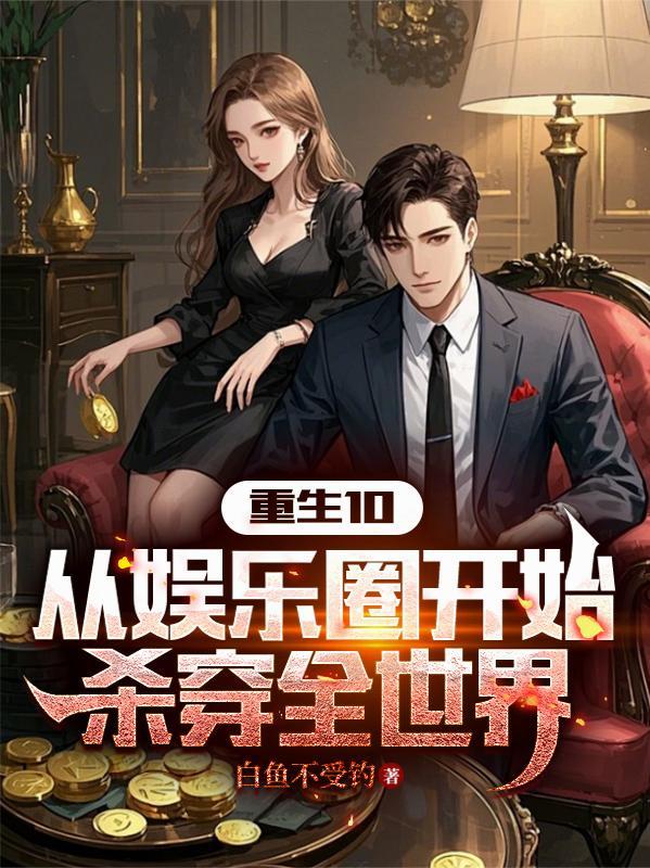 娱乐圈穿越重生爽文