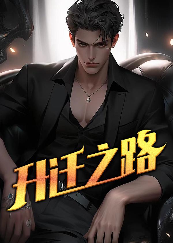 宣传部长升迁之路