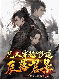 穿越到凡人修仙转