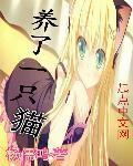 养了一只猫娘