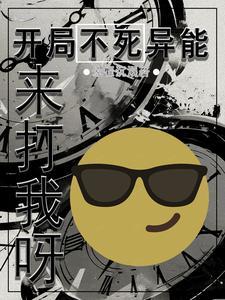 开局获得不死之身的玄幻