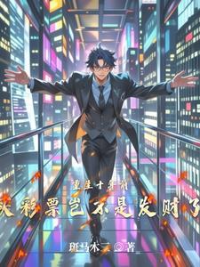 重生回到五年前买彩票