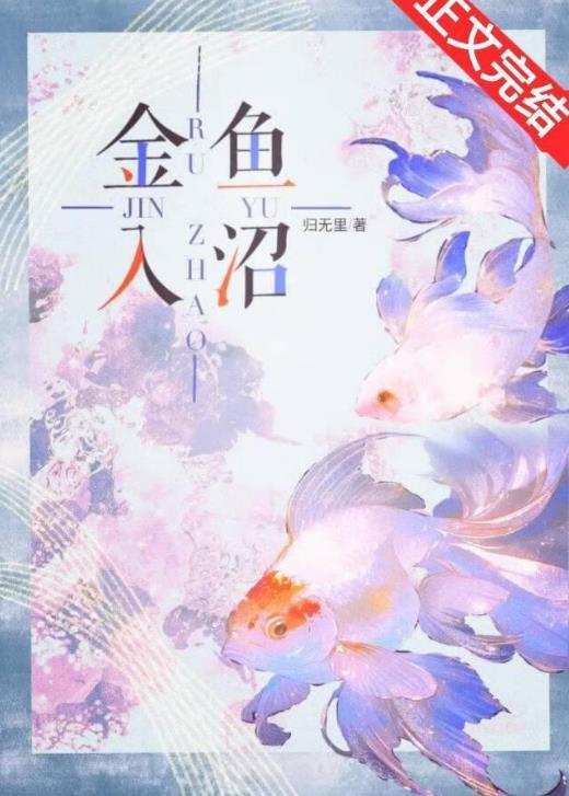 金鱼沉入水底