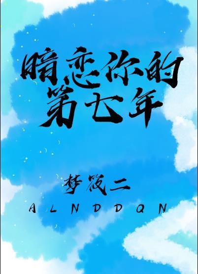 暗恋你的第七年晋江文学城