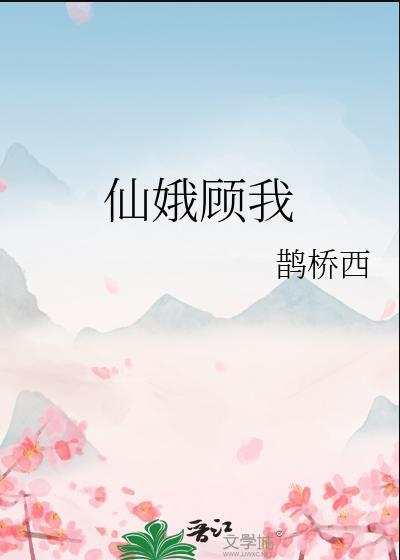 仙娥顾我大结局是什么