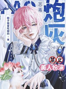 恶毒炮灰禁止美人扮演TXT