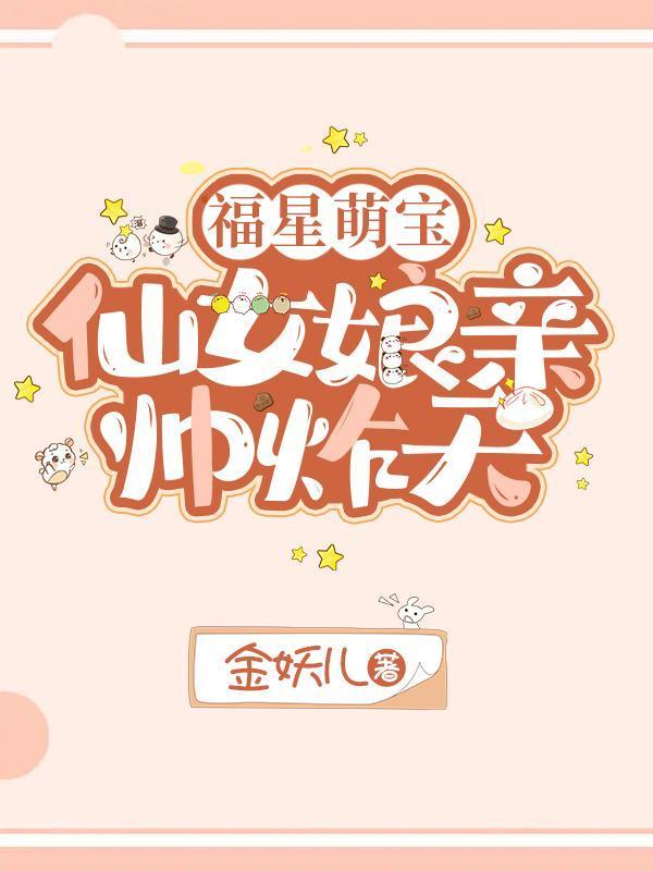 福星萌宝仙女娘亲帅炸天