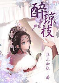 醉琼枝狂上加狂