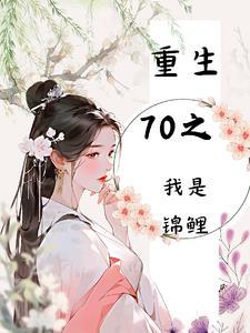 重生七零锦鲤妻免费阅读