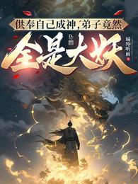 弟子竟然全是大妖 主角苏玄魏征