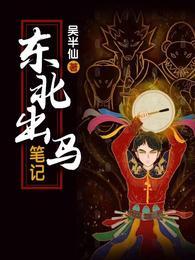 东北出马笔记的作者