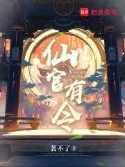 仙官有令TXT完整版