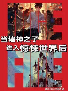 鬼在恐游装人类不过分吧有后面去神界的么?