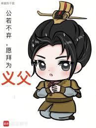 愿拜为义父 第501章