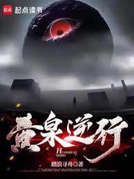 黄泉逆行笔趣阁在线