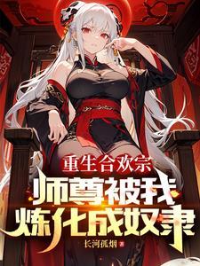 血毒双修我逆命破局txt