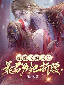 暴君为她折腰作者熙贵妃